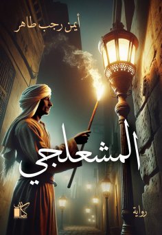 eBook: Al-Mashalji