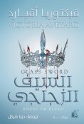 eBook: Glass sword