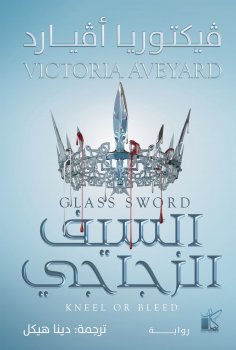 eBook: Glass sword