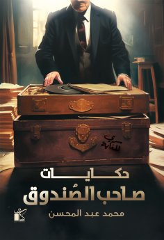eBook: Stories of the owner of the box