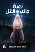 eBook: The Curse of the Hillside