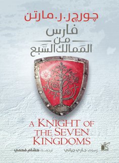 ebook: Knight of the Seven Kingdoms