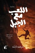 eBook: Playing with the mountain