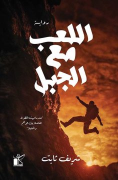 eBook: Playing with the mountain