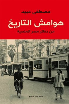 eBook: Margins of history - from Egypt's forgotten books