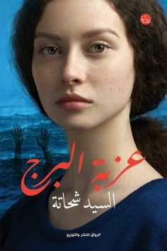 eBook: Ezbat Al -Burj