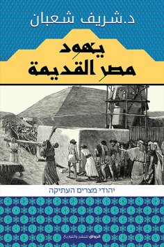 eBook: Ancient Egypt Jews
