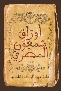 eBook: Egyptian Shimon papers