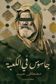 eBook: Spy in the Kaaba