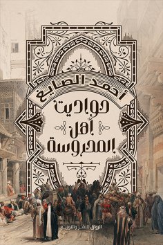 eBook: Haditan Al -Mahrousa