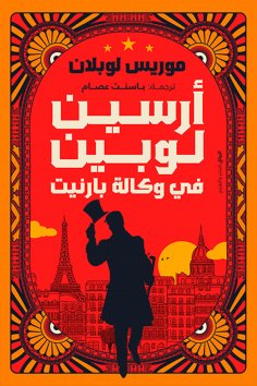 eBook: Arsene Lubin at Burnett Agency