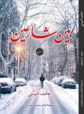 eBook: Between two streets