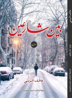 eBook: Between two streets