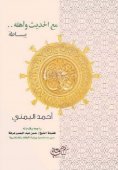 eBook: With the hadith and its people, simply translated into English and French
