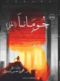 eBook: Jumana (dream)
