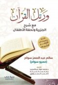 eBook: He recited the Qur'an with an explanation of Al-Jazariya and Tuhfat Al-Atfal