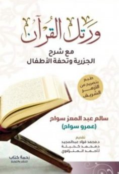 eBook: He recited the Qur'an with an explanation of Al-Jazariya and Tuhfat Al-Atfal