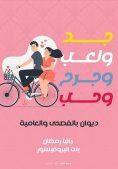 eBook: Hard work, play, hurt and love