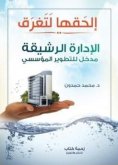 eBook: Catch it to sink (Agile management is an introduction to institutional development)