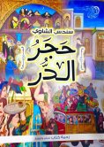 eBook: Hajar al-Durr in the walls of Babylon