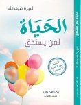 eBook: Life is for those who deserve it