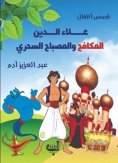 eBook: Aladdin the Struggler and the Magic Lamp