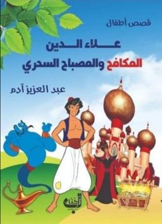 eBook: Aladdin the Struggler and the Magic Lamp