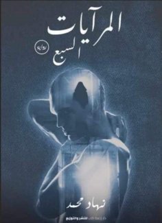 eBook: The seven mirrors