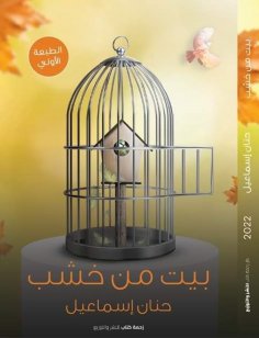 eBook: A house made of wood