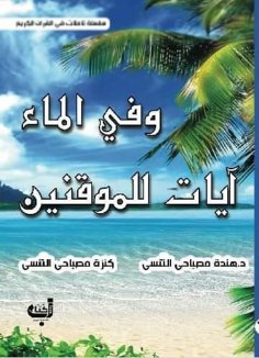 eBook: And in water there are signs for those who are certain