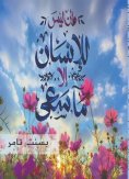 eBook: And man is not what he sought