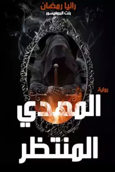 eBook: The expected Mahdi