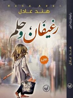 eBook: Two loaves and a dream