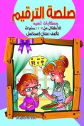 eBook: Punctuation sauce and other tales