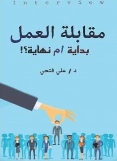 eBook: A job interview, beginning or end