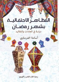 eBook: Celebrations of the month of Ramadan