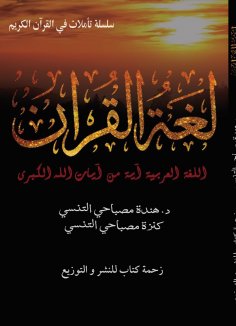 eBook: Quran language