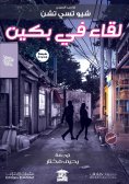 eBook: Meeting in Beijing