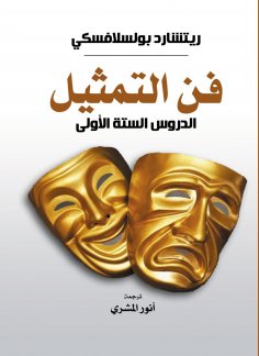 eBook: The art of acting...the first six lessons