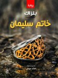 eBook: Sulaiman's ring