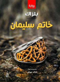 eBook: Sulaiman's ring