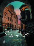 eBook: At the door of Zuwila