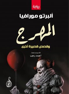 eBook: The Clown and Other Short Stories