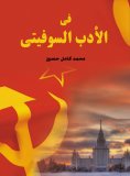 eBook: In Soviet literature