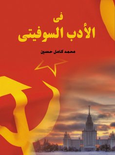 eBook: In Soviet literature