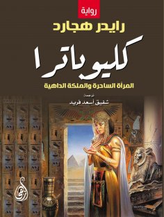 eBook: Cleopatra...the charming woman and shrewd queen