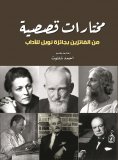 ebook: Selections of short stories from Nobel Prize winners in Literature