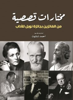 ebook: Selections of short stories from Nobel Prize winners in Literature
