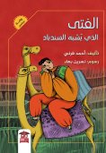 eBook: The boy who looks like Sinbad