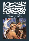 eBook: The Journey of Ibn Fattouma